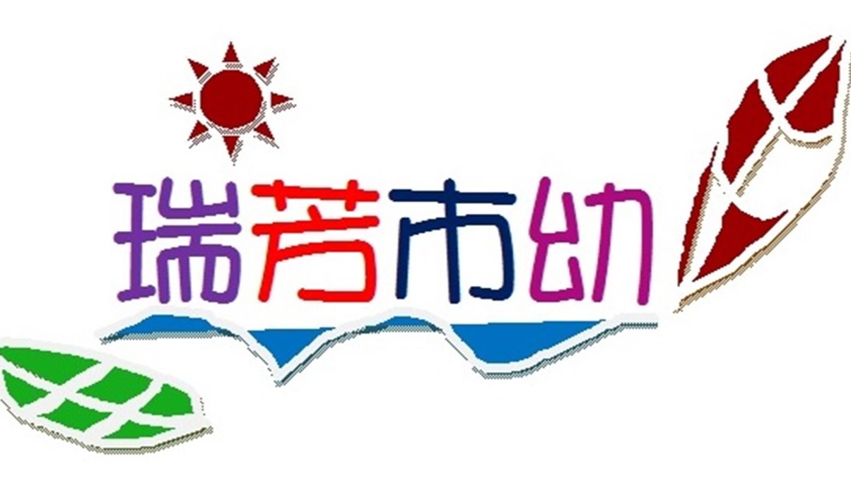 新北市立瑞芳幼兒園