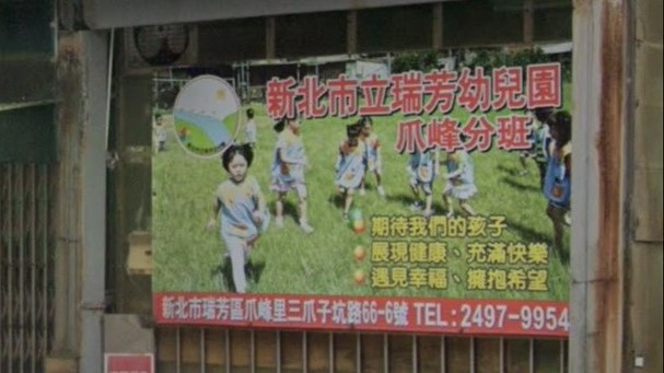 新北市立瑞芳幼兒園爪峰分班