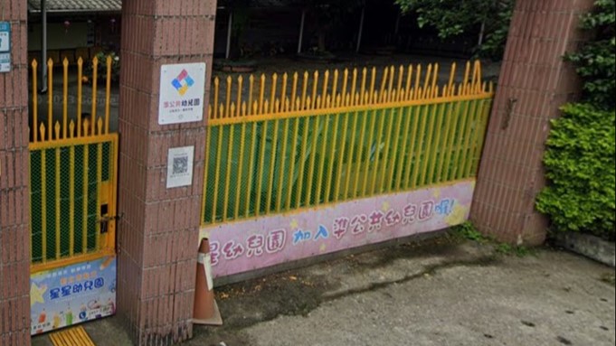 新北市私立星星幼兒園