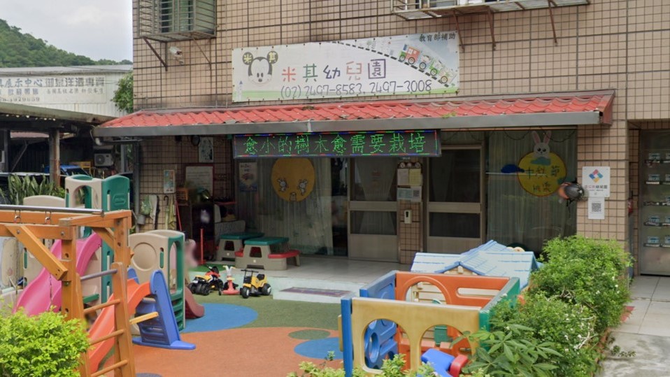 新北市私立米其幼兒園