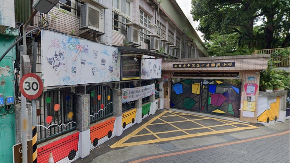 新北市平溪區十分國民小學附設幼兒園
