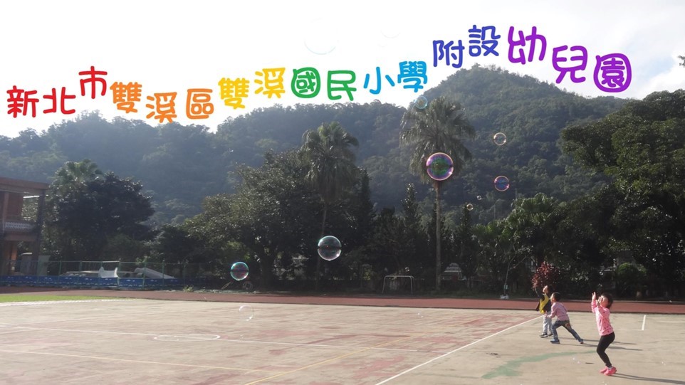 新北市雙溪區雙溪國民小學附設幼兒園