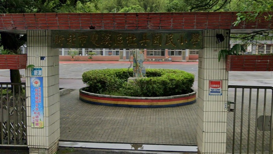 新北市雙溪區牡丹國民小學附設幼兒園