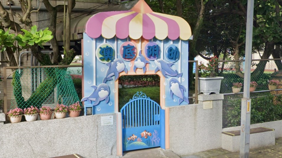 新北市貢寮區澳底國民小學附設幼兒園