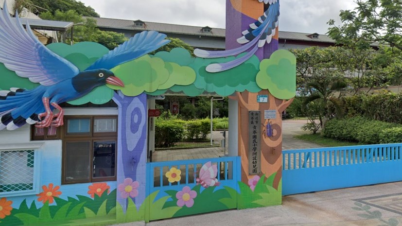 新北市貢寮區貢寮國民小學附設幼兒園