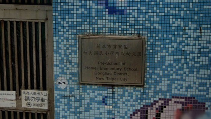 新北市貢寮區和美國民小學附設幼兒園