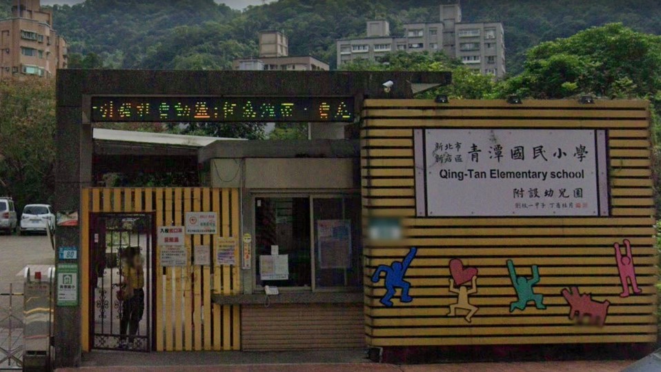 新北市新店區青潭國民小學附設幼兒園