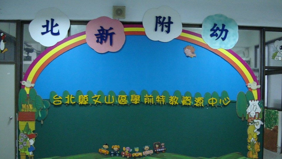 新北市新店區北新國民小學附設幼兒園