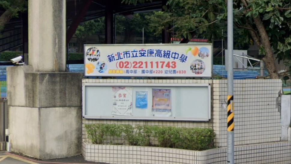 新北市立安康高級中學附設幼兒園