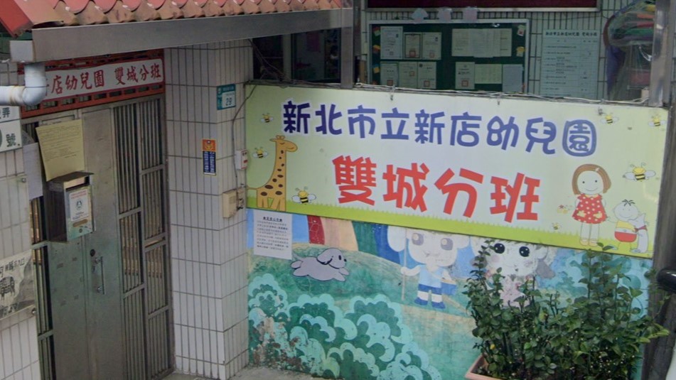 新北市立新店幼兒園雙城分班