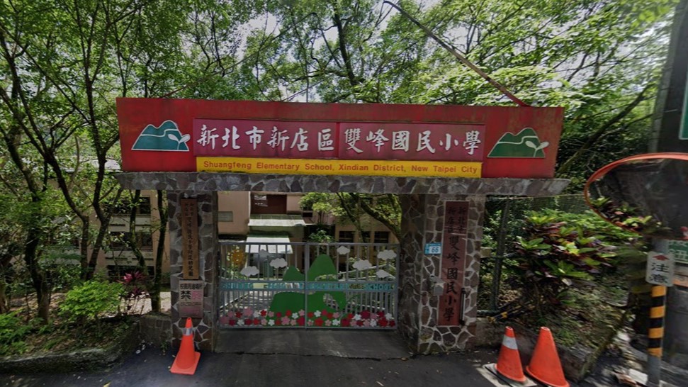 新北市新店區雙峰國民小學附設幼兒園