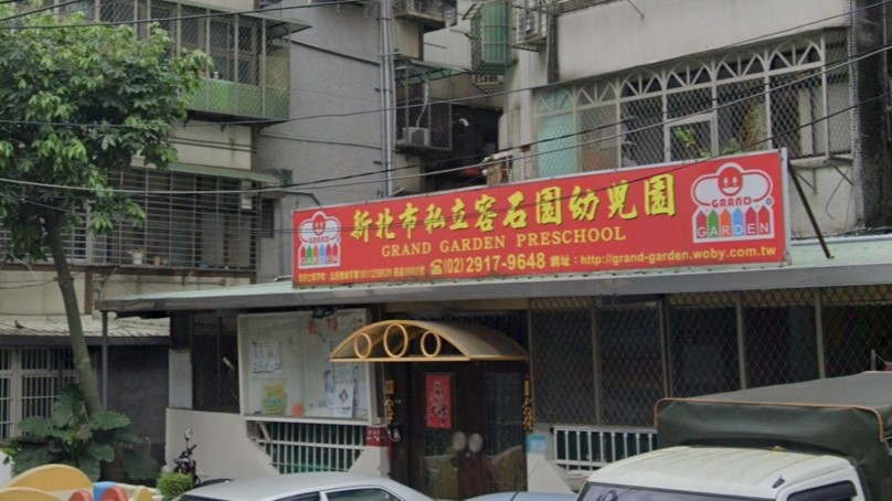 新北市私立容石園幼兒園
