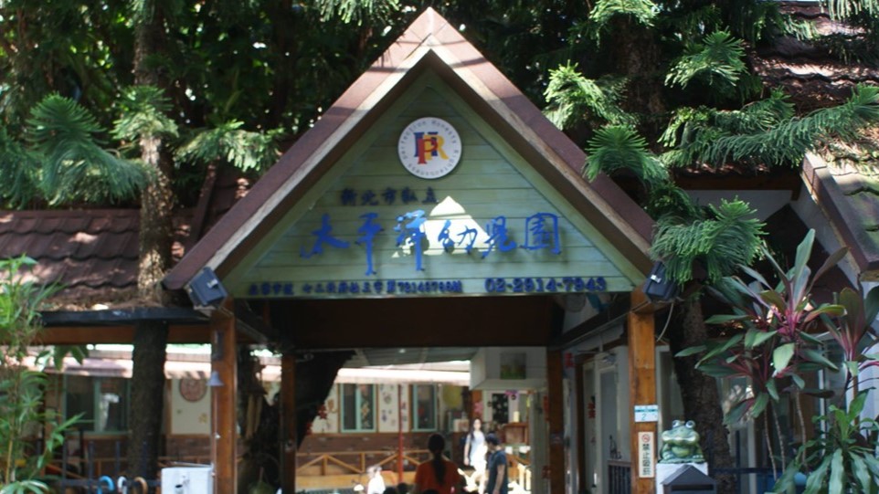 新北市私立太平洋幼兒園
