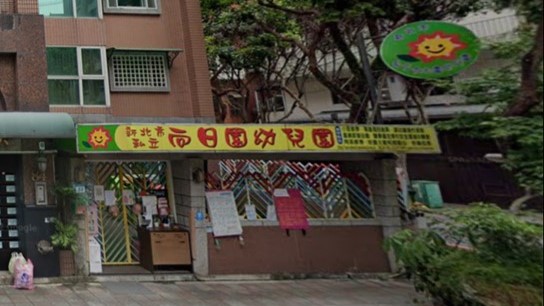 新北市私立向日園幼兒園