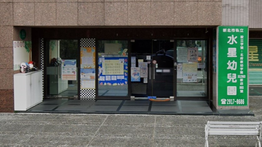 新北市私立水星幼兒園