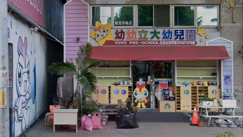 新北市私立幼幼立大幼兒園
