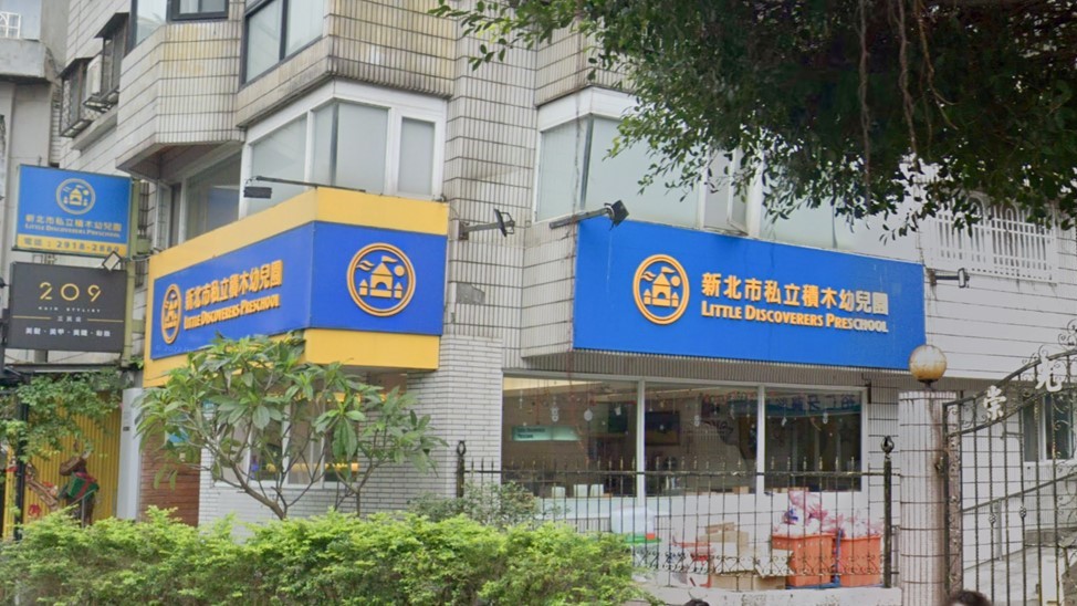 新北市私立積木幼兒園