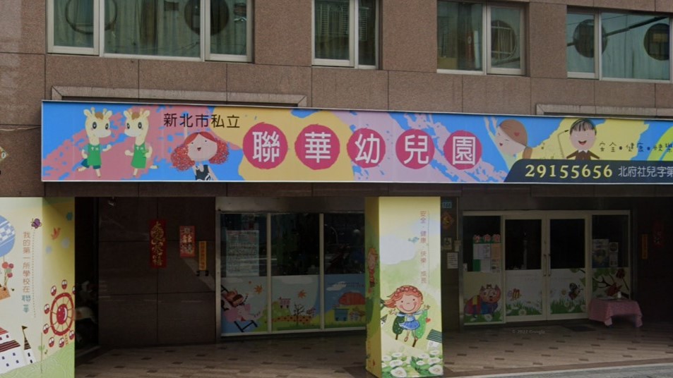 新北市私立聯華幼兒園