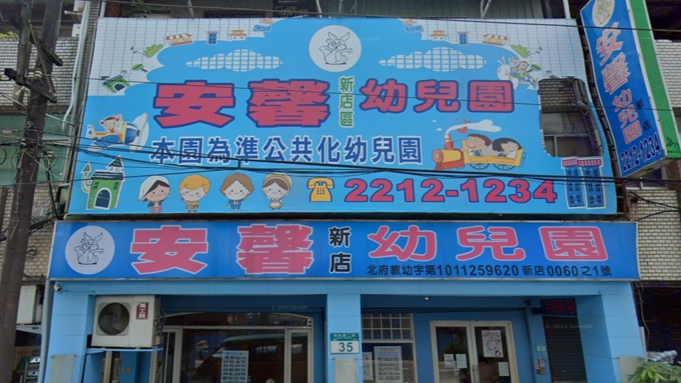 新北市私立安馨新店幼兒園