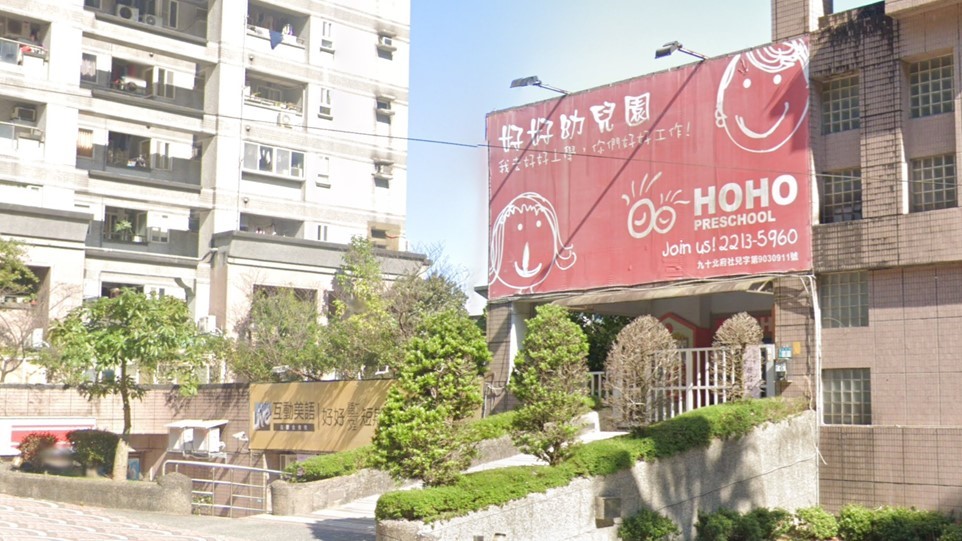 新北市私立好好幼兒園