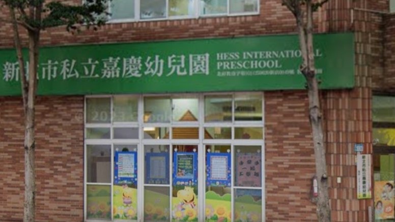 新北市私立嘉慶幼兒園