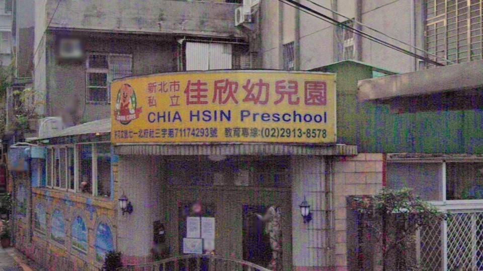 新北市私立佳欣幼兒園