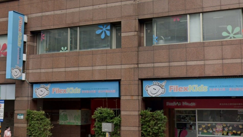 新北市私立菲力中興幼兒園