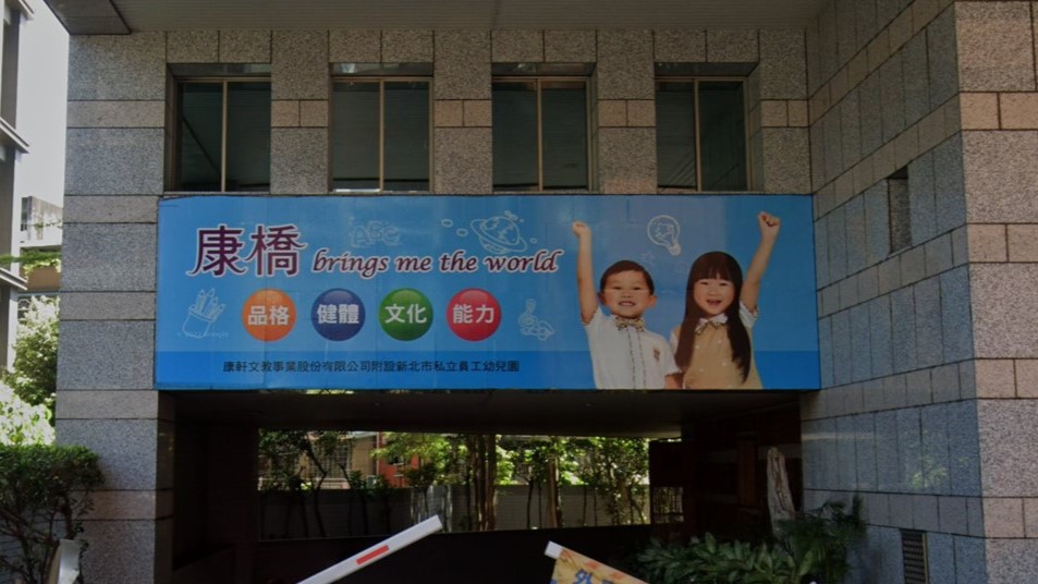 康軒文教事業股份有限公司附設新北市私立員工幼兒園