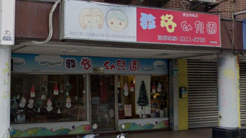 新北市私立雅格幼兒園