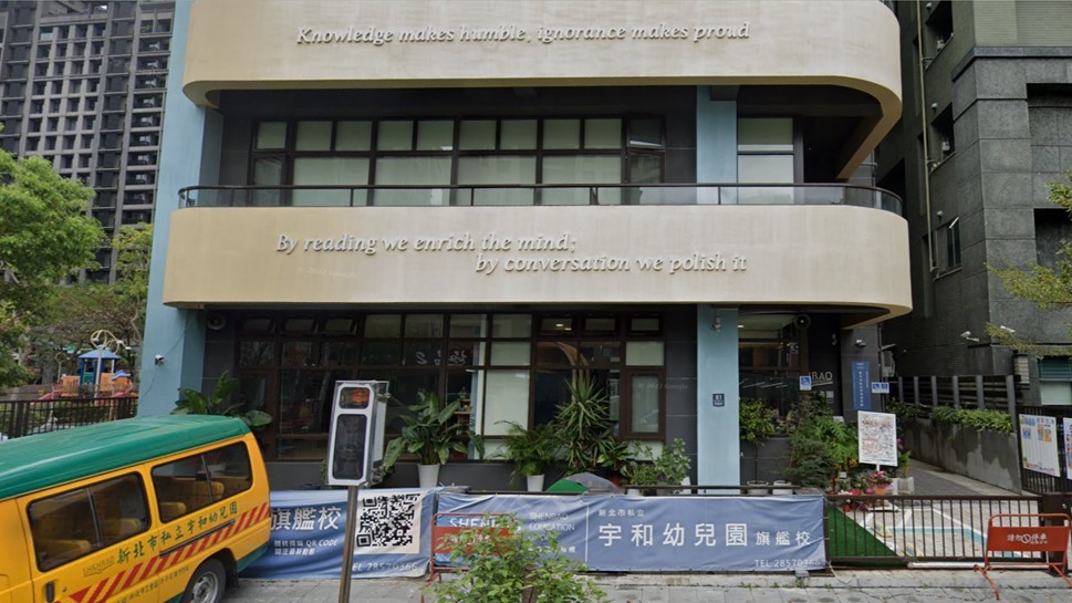 新北市私立宇和幼兒園