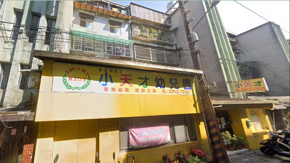 新北市私立小天才幼兒園