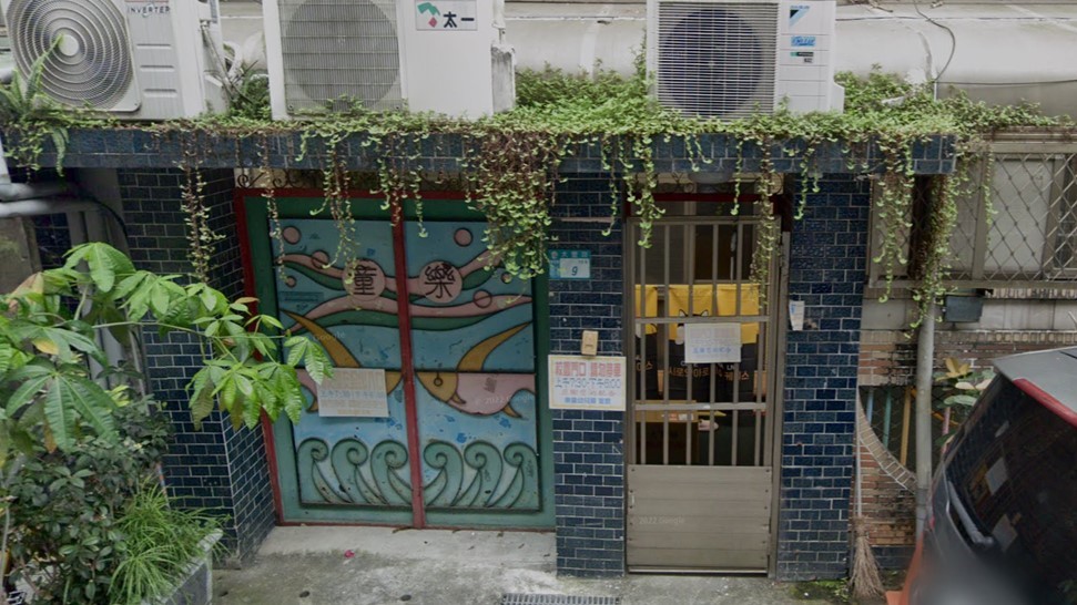 新北市私立樂童幼兒園