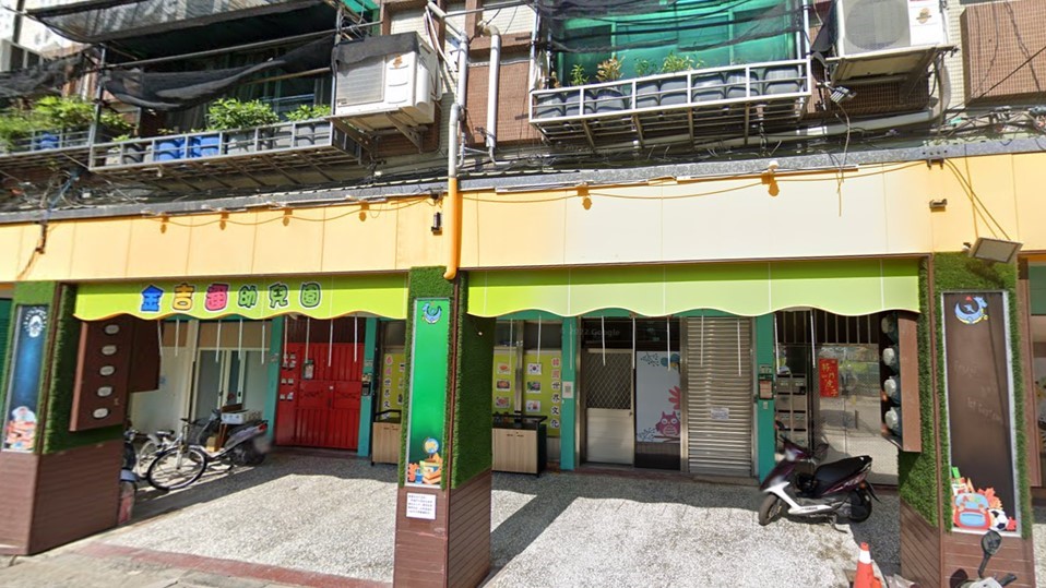 新北市私立金吉邇幼兒園