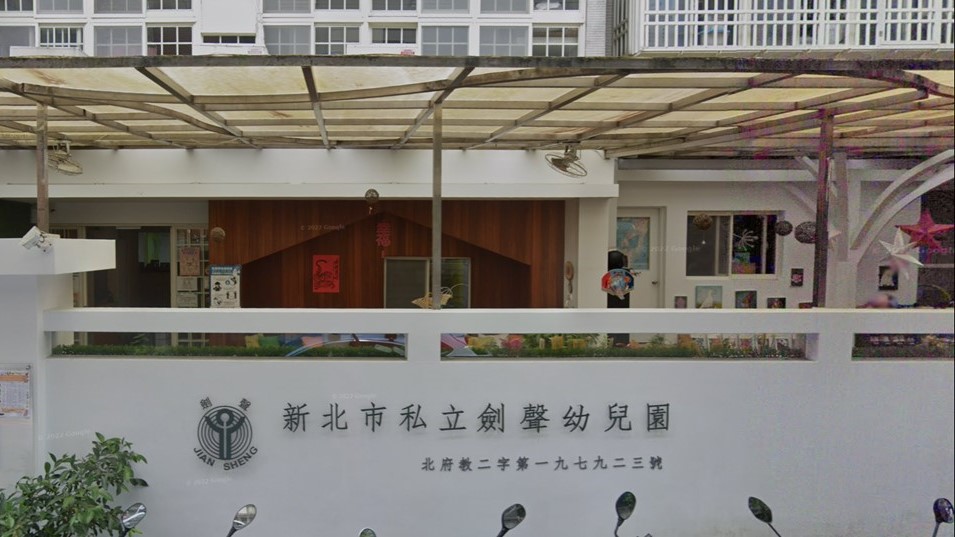 新北市私立劍聲幼兒園