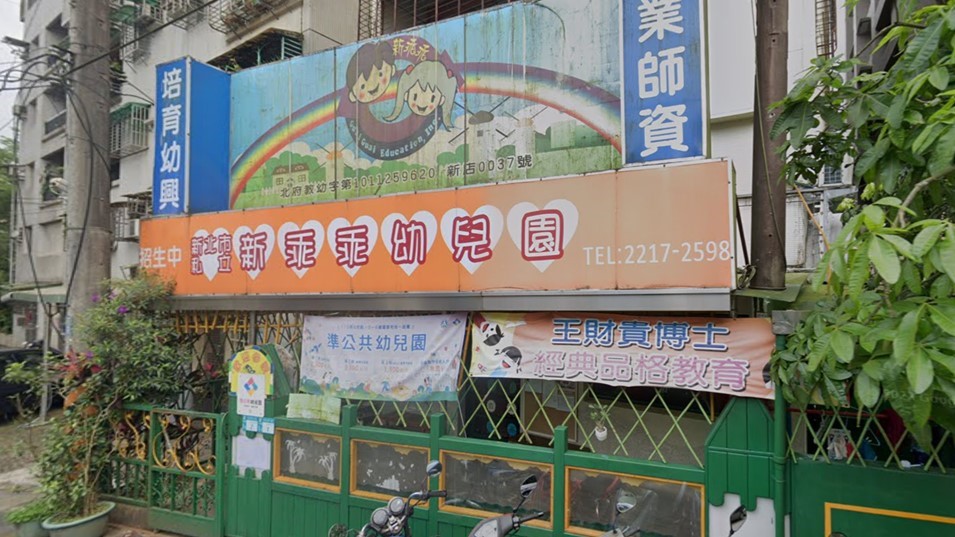 新北市私立新乖乖幼兒園