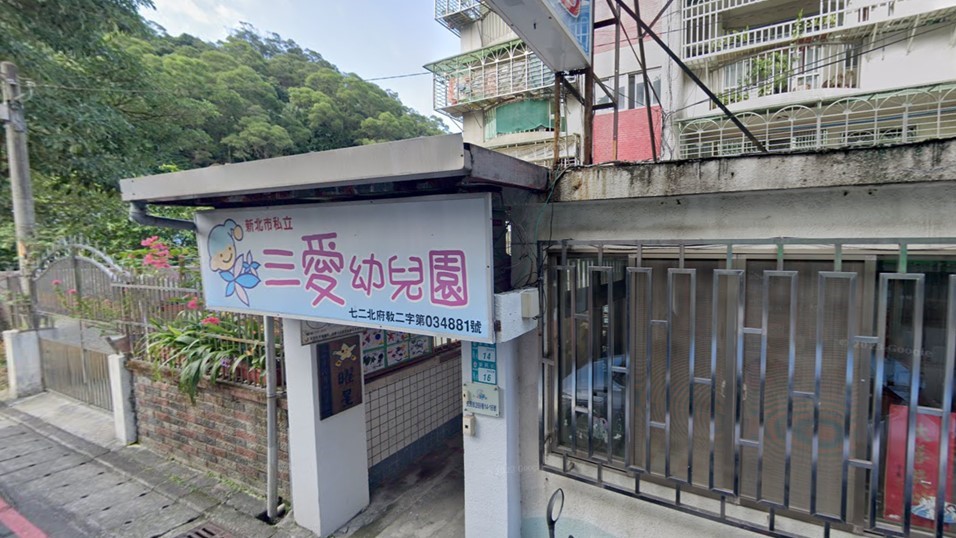 新北市私立三愛幼兒園