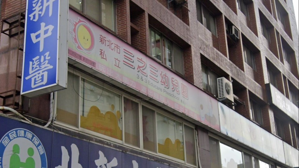 新北市私立三之三幼兒園
