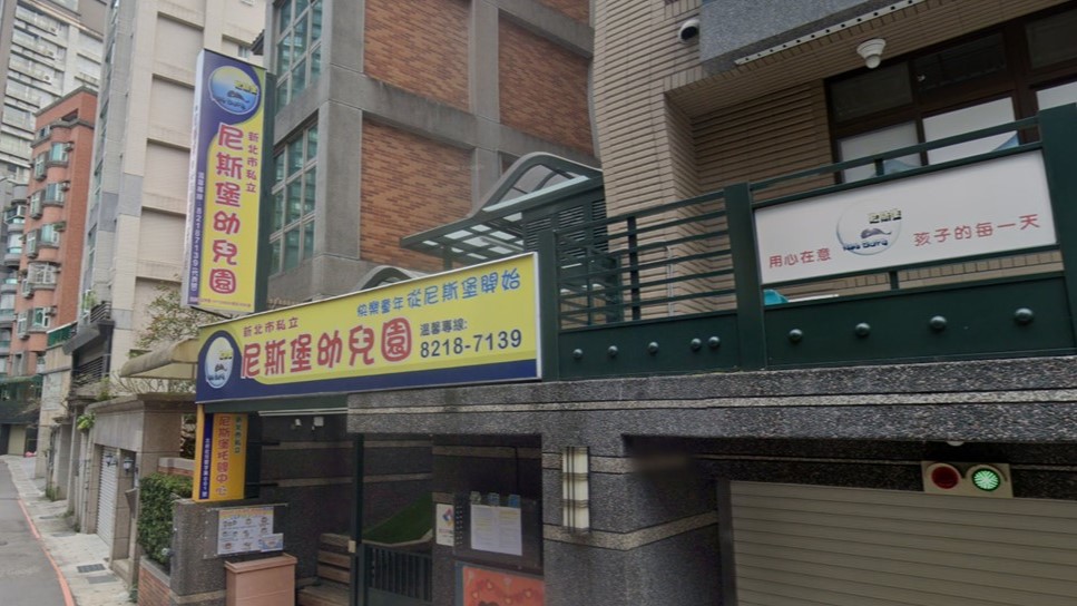 新北市私立尼斯堡幼兒園