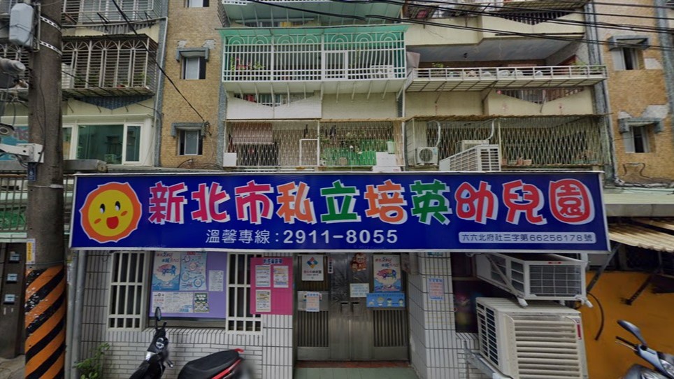 新北市私立培英幼兒園