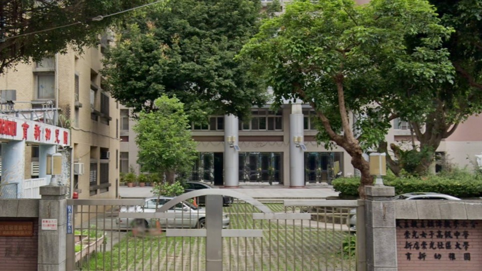 財團法人天主教新北市私立育新幼兒園
