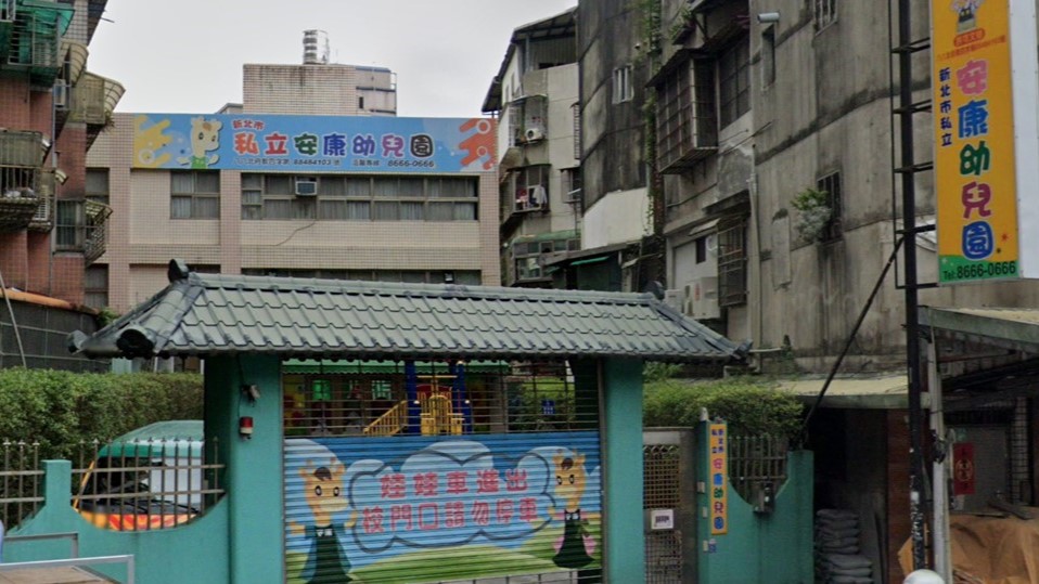新北市私立安康幼兒園