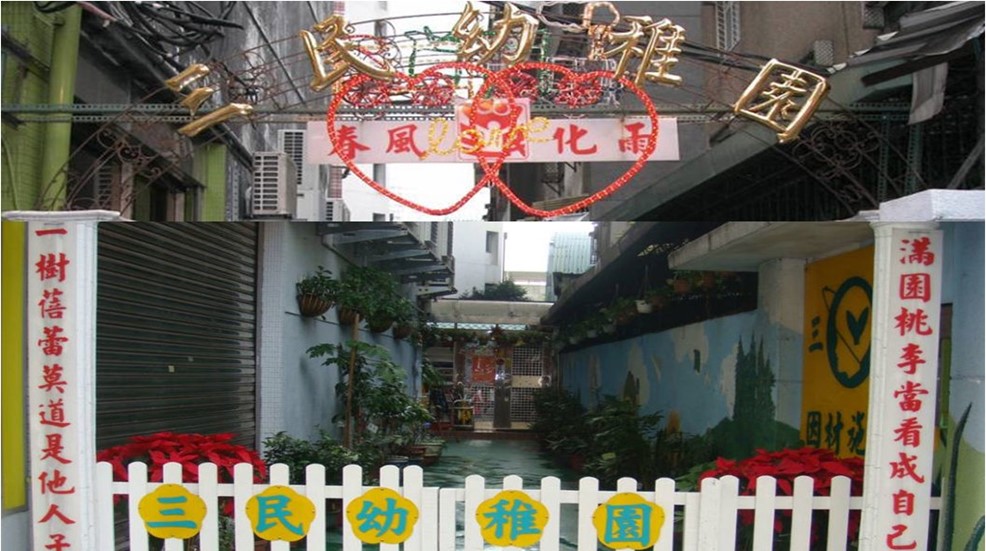 新北市私立三民幼兒園