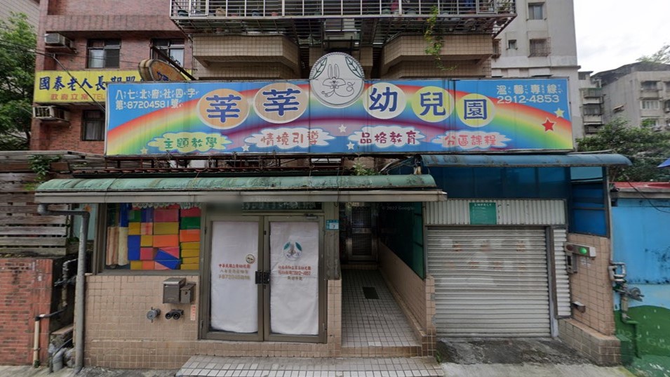 新北市私立莘莘幼兒園
