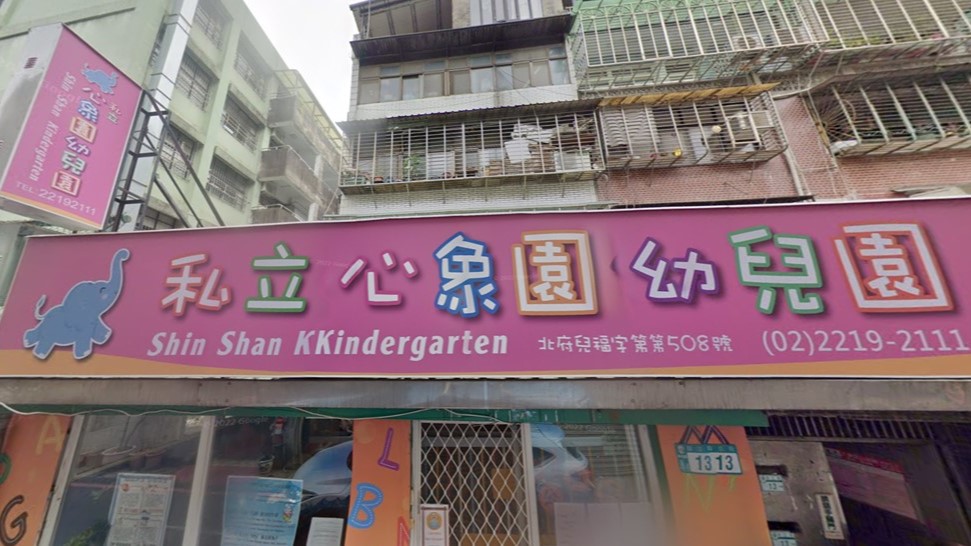 新北市私立心象園幼兒園