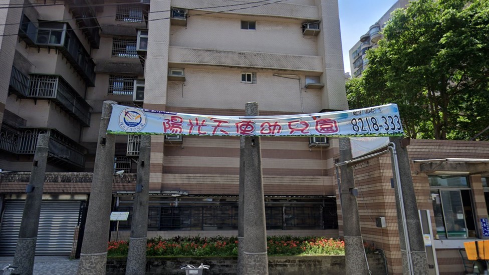 新北市私立陽光天使幼兒園
