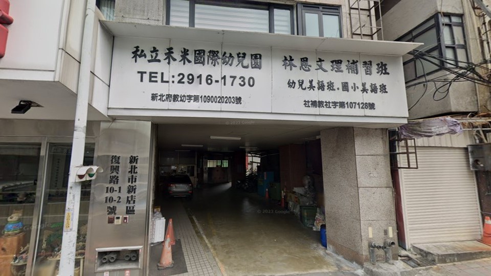 新北市私立禾米國際幼兒園