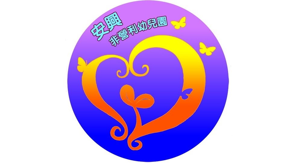 新北市安興非營利幼兒園(委託社團法人臺灣兒童教育發展協會辦理)