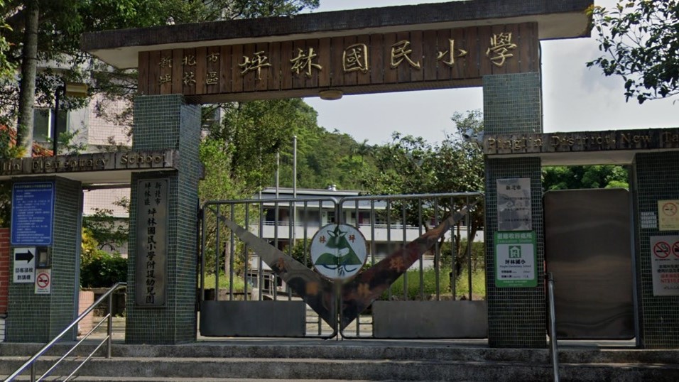 新北市坪林區坪林國民小學附設幼兒園