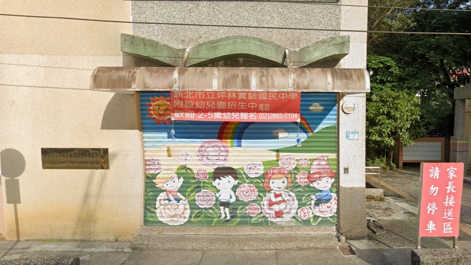 新北市立坪林實驗國民中學附設幼兒園