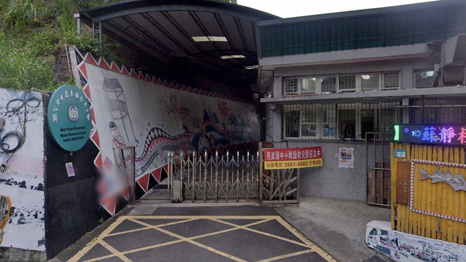 新北市立烏來國民中小學附設幼兒園